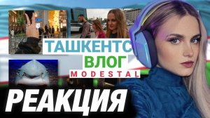 МОДЕСТАЛ СМОТРИТ: ТАШКЕНТСКИЙ ВЛОГ MODESTAL