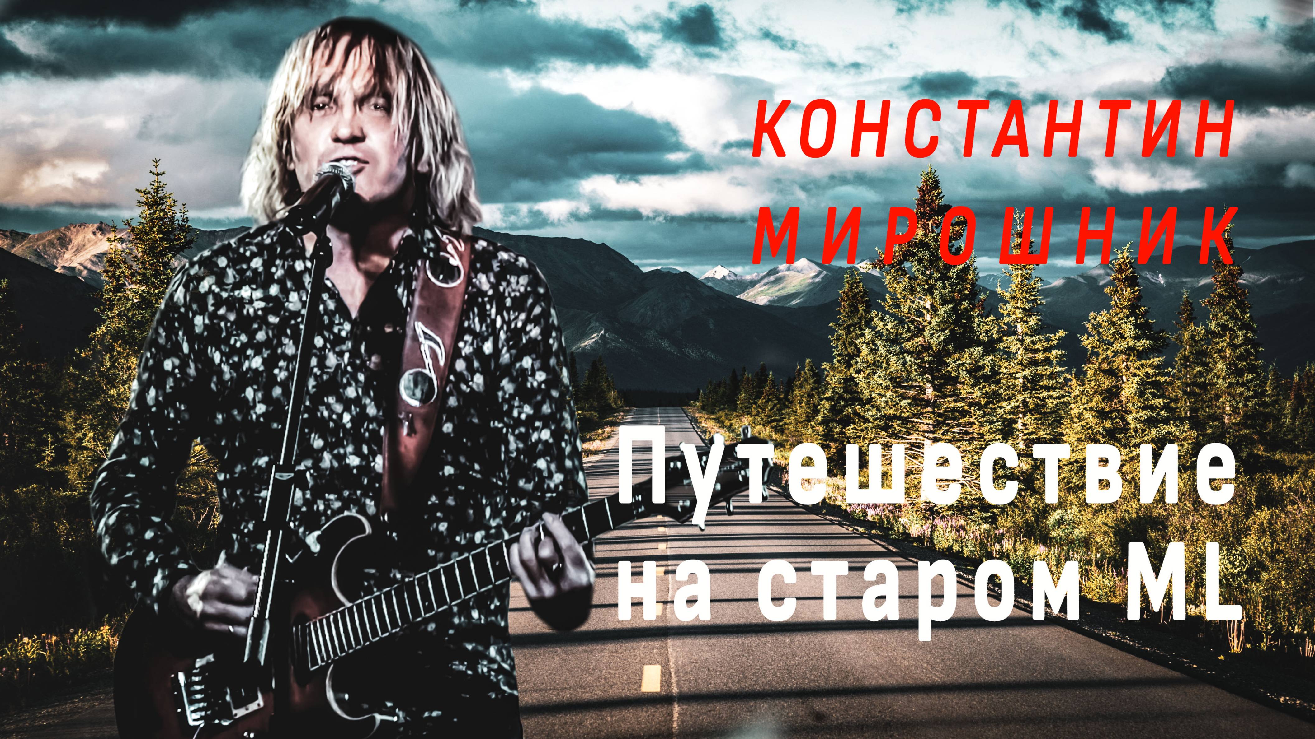 Константин Мирошник. Путешествие на старом ML. Video production Олег Сидоров