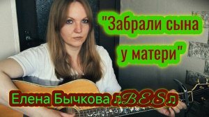 "Забрали сына у матери"(2003г) - Елена Бычкова B.E.S. авторская песня под гитару