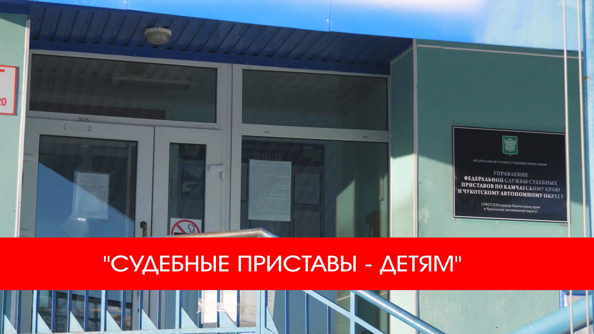 🧑⚖️ "СУДЕБНЫЕ ПРИСТАВЫ - ДЕТЯМ"