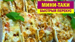 Улетная ЗАКУСКА или ПЕРЕКУС из ФАРША за 20 минут. Вместо долгих Пирожков готовлю МИНИ ТАКИ