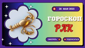 ♋ ГОРОСКОП НА СЕГОДНЯ 28 МАЯ: РАКИ, ВАША ИНТУИЦИЯ НА ПИКЕ!