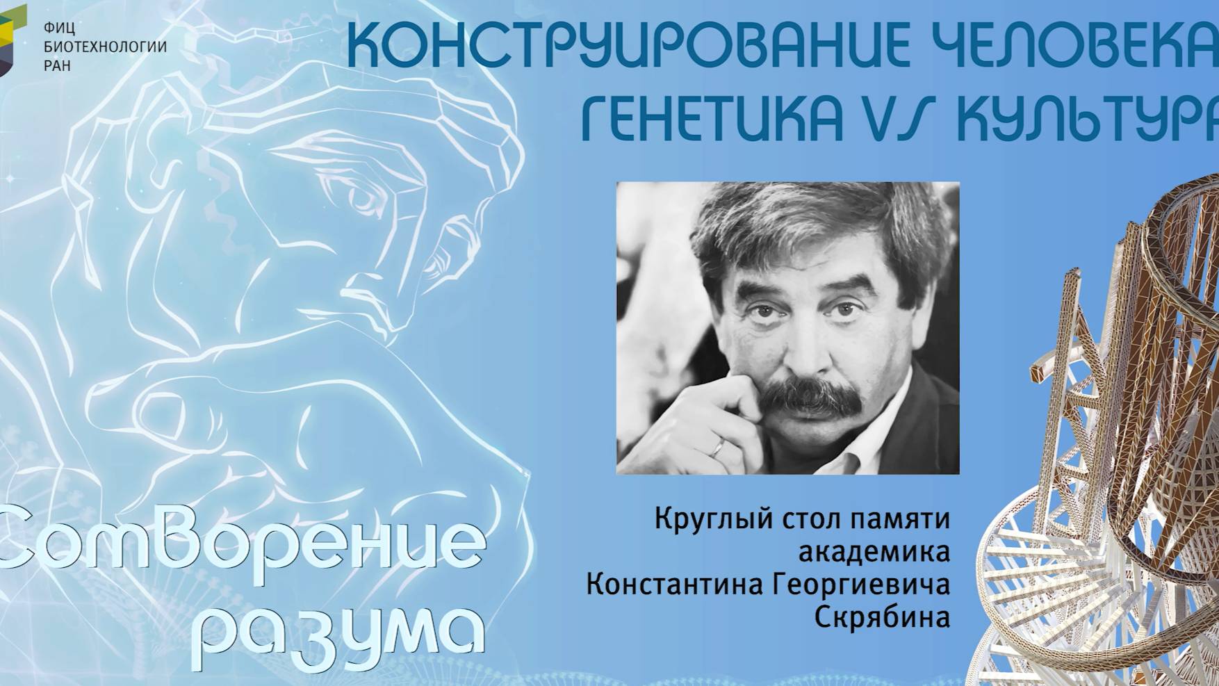 КОНСТРУИРОВАНИЕ ЧЕЛОВЕКА. ГЕНЕТИКА VS КУЛЬТУРА - 2025. СОТВОРЕНИЕ РАЗУМА