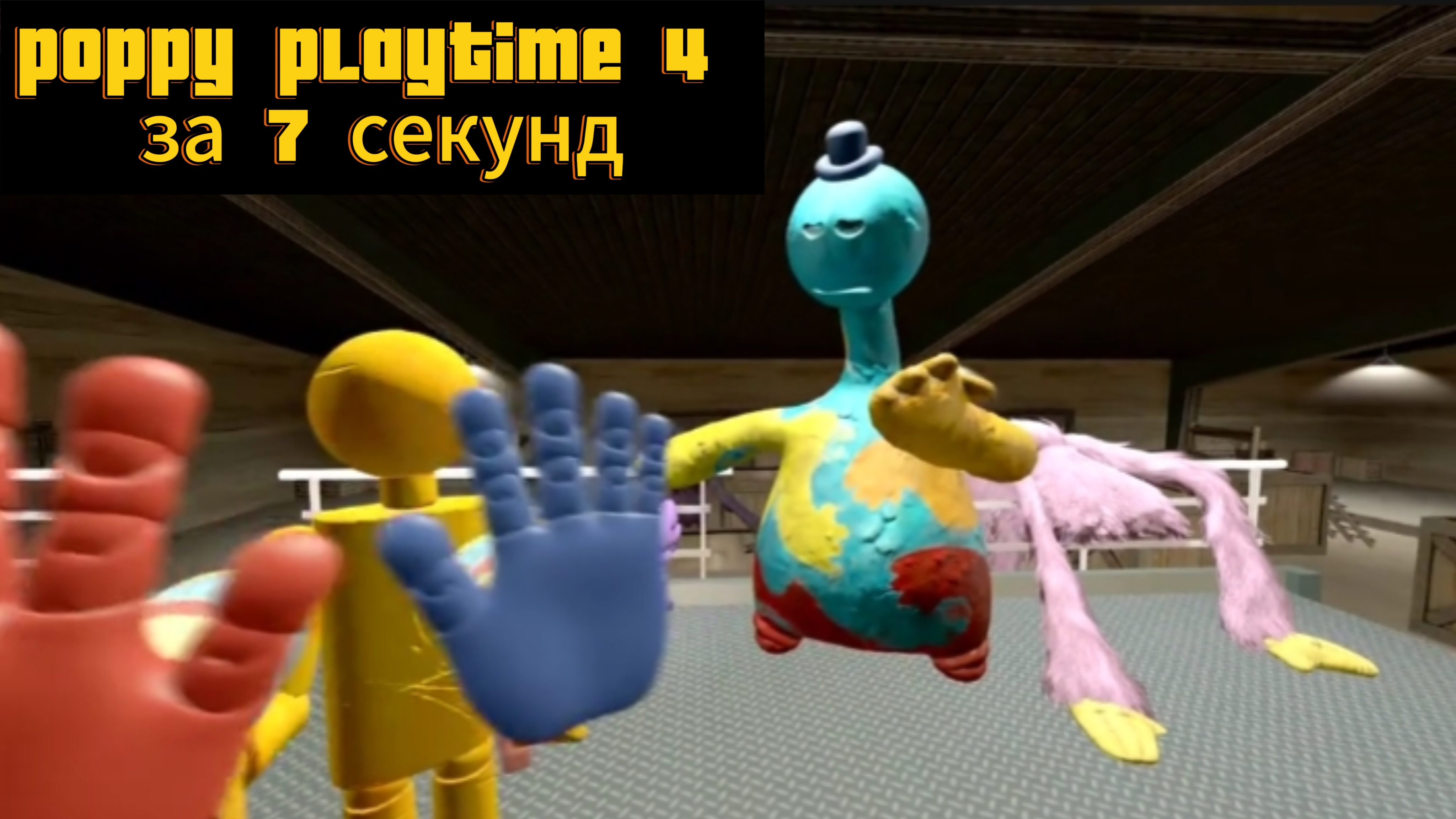 Poppy playtime 4 за 7 секунд