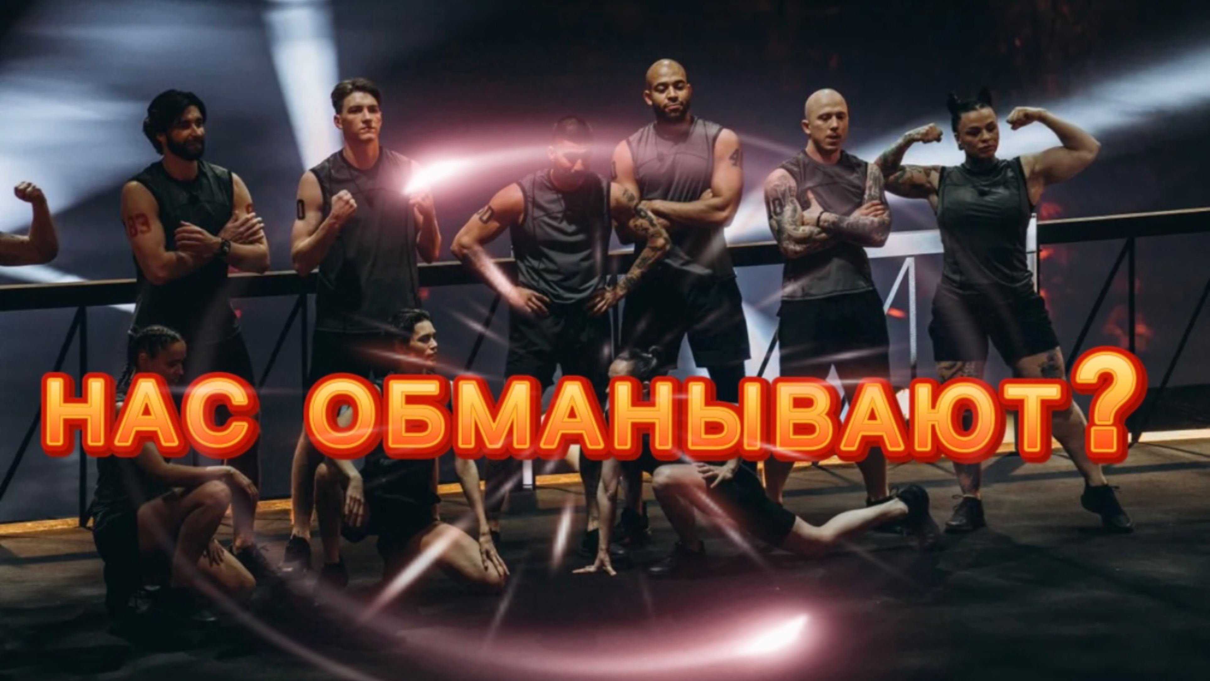 ОБСУЖДАЕМ ФИНАЛ ТИТАНОВ
