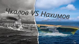 #Мир Кораблей Чкалов и Нахимов