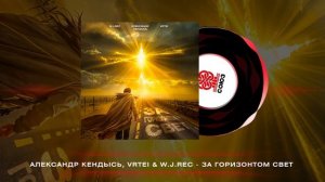 Александр Кендысь, VRTEI, W.J.Rec - За горизонтом свет (2025)