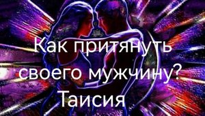 Как привлечь своего мужчину - 6.mp4