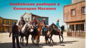 Ковбойские разборки в Кинопарке Москино