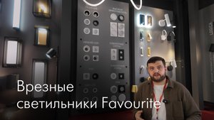 Врезные светильники Favourite с цоколем GX53