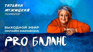 Выходной эфир онлайн-марафона Татьяны Мужицкой "PRO Баланс"
