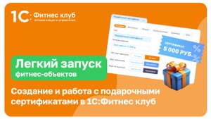 Создание и работа с подарочными сертификатами в 1С:Фитнес клуб