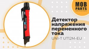 Детектор напряжения переменного тока UNI-T UT12M-EU