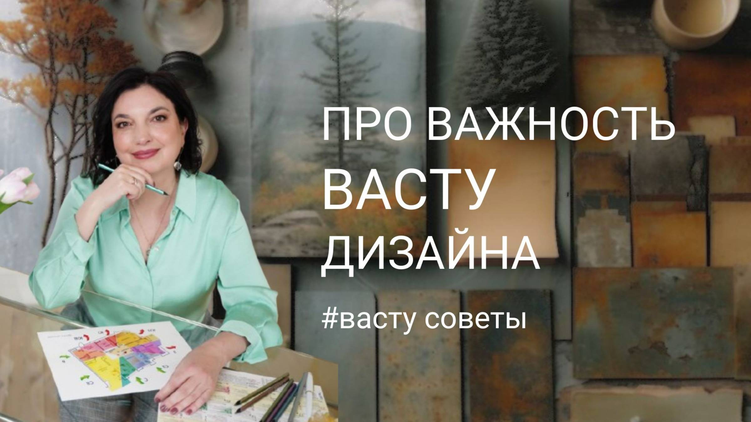 Можно ли дизайном скорректировать Васту дома