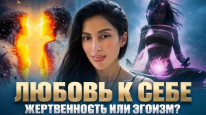 Любовь к себе. Жертвенность или ЭГОизм? Часть 3