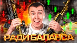 ВСЕ РАДИ БАЛАНСА в WARFACE [ ФИКС ПУШЕК на ПТС ]