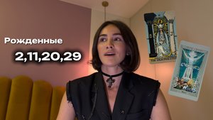 ТАРО ПРОГНОЗ на ИЮНЬ для рожденных 2,11,20,29, в феврале и ноябре!