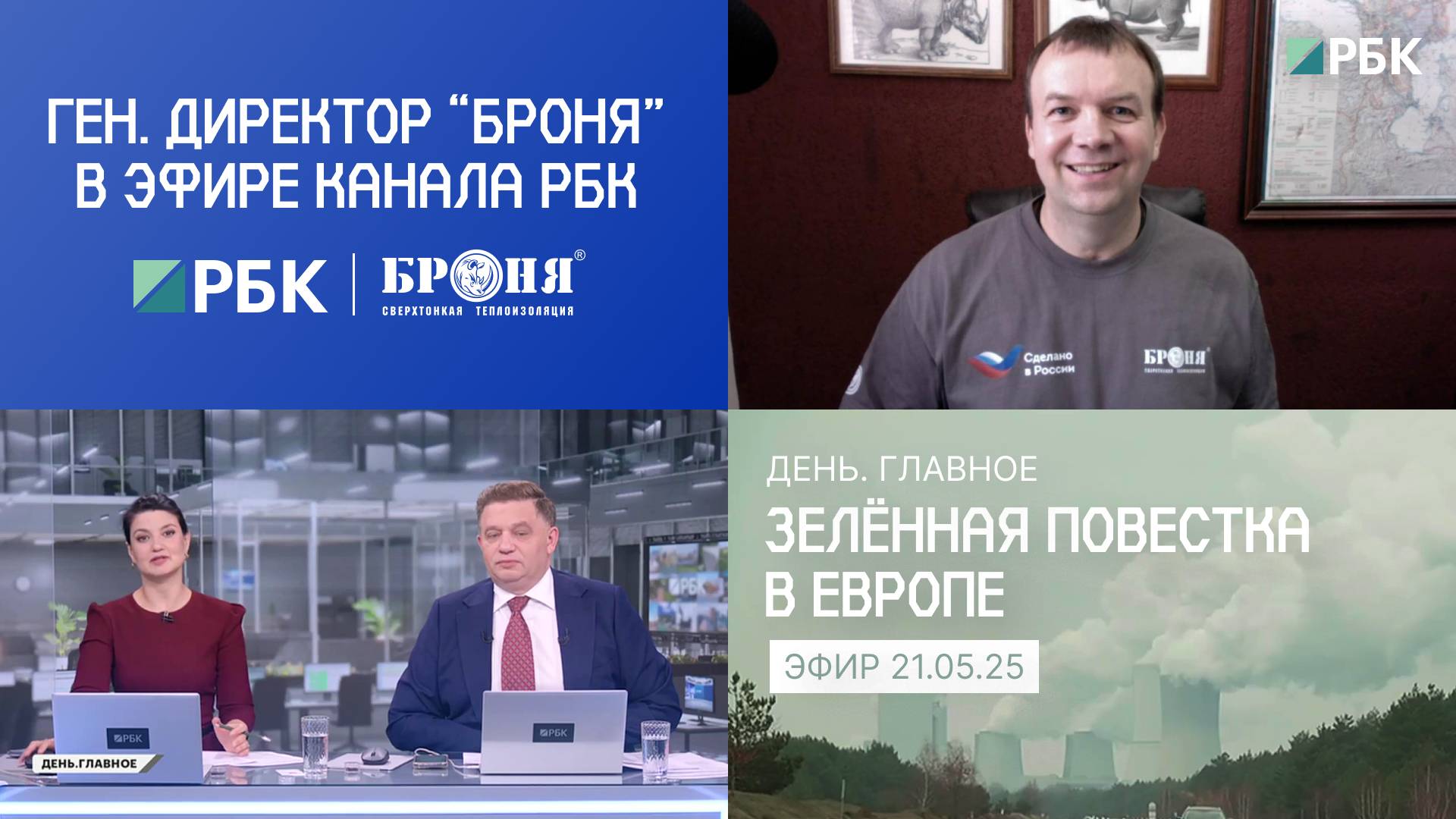 Генеральный директор "Броня" вновь в прямом эфире РБК: Зелёная повестка в Европе (запись эфира)