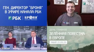 Генеральный директор "Броня" вновь в прямом эфире РБК: Зелёная повестка в Европе (запись эфира)