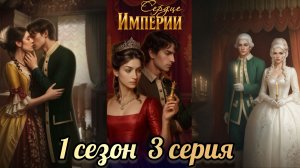 Сердце Империи 3 серия 1 сезон. Lagerta