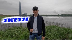 Эпилепсия - всё, что нужно знать.