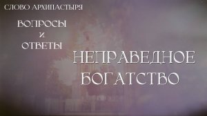 Слово Архипастыря. Вопросы и ответы: Неправедное богатство