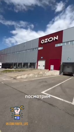 Работа на складе Озон