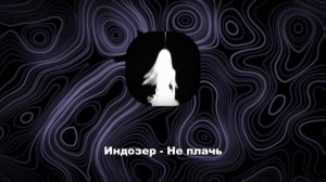 Индозер - не плачь