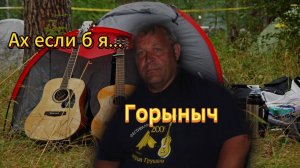 Ах, если б...