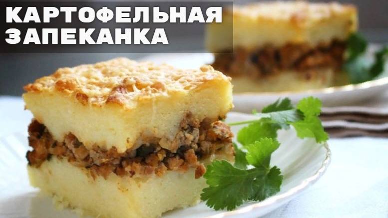 КАРТОФЕЛЬНАЯ ЗАПЕКАНКА С МЯСНЫМ ФАРШЕМ! Это Всегда Вкусно! Нежная Запеканка! Ужин для всей семьи!