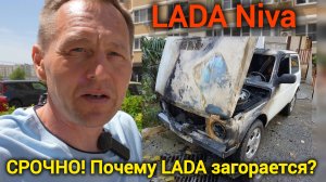 🔥 Автомобили LADA горят на ходу: рассказываю, из-за чего происходит пожар