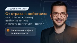 От страха к действию: как помочь клиенту выйти из тупика и начать двигаться к цели?