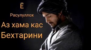 Ё расулуллох Аз хама кас Бехтарин