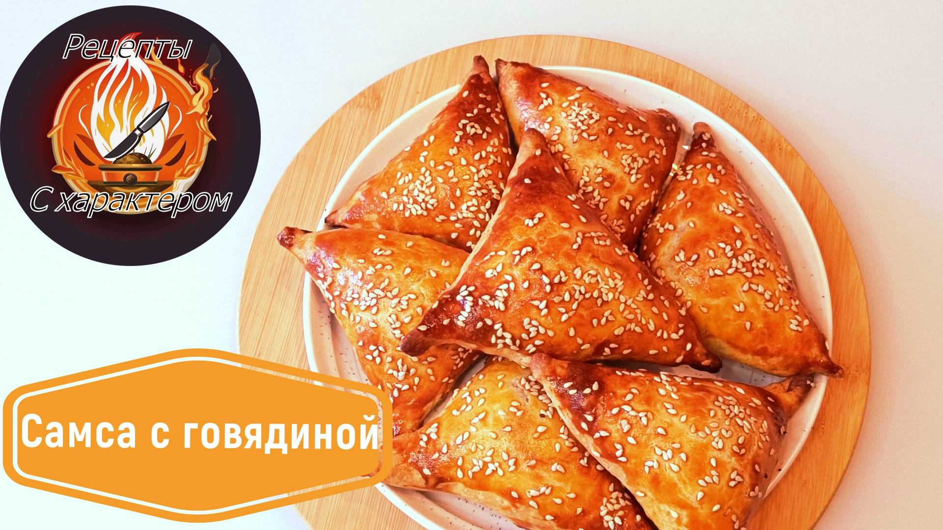 Сочная и хрустящая Самса с говядиной в Готовом слоеном тесте. Это очень просто и нереально вкусно.