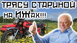 Ретро-мото-день или Трясу стариной на ИЖах
