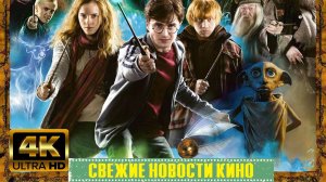 Свежие новости кино | Гарри Поттер Город за $1 миллиард и новые актеры! (2025)