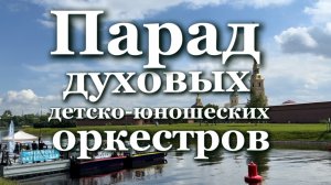 Парад духовых детско-юношеских оркестров в Петропавловской крепости