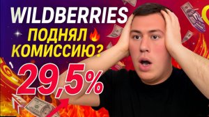 Wildberries снова поднял комиссию! 29,5% отдаем маркетплейсу! Как вернуть свои деньги?