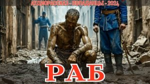 АУДИОКНИГА | ПОПАДАНЕЦ: РАБ