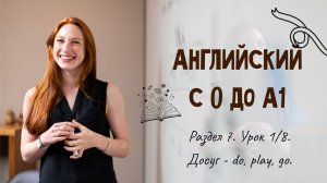 Английский с 0 до А1. Раздел 7. Урок 1/8.
Лексика: досуг - do, play, go.