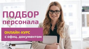 Подбор персонала - обучение, онлайн-курс повышения квалификации. Курс Менеджер по подбору персонала