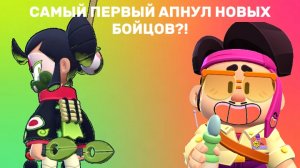 САМЫЙ ПЕРВЫЙ АПНУЛ НОВЫХ БОЙЦОВ?!