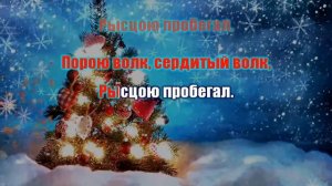 Караоке/новогодней атмосферы/В лесу родилась елочка