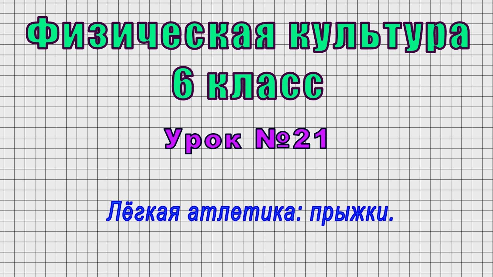 Физическая культура 6 класс (Урок№21 - Лёгкая атлетика: прыжки.)