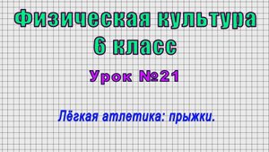 Физическая культура 6 класс (Урок№21 - Лёгкая атлетика: прыжки.)