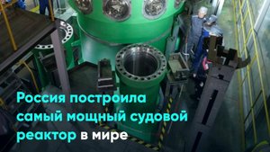 Россия построила самый мощный судовой реактор в мире