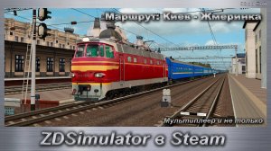 ZDSimulator в Steam Мультиплеер и не только Маршрут: Киев - Жмеринка