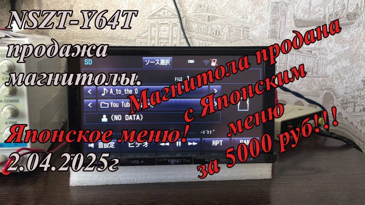 NSZT-Y64T продажа магнитолы. Японское меню! 2.04.2025г