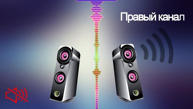 Проверка - тест СТЕРЕО звука с озвучиванием канала для