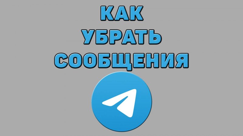 Как убрать сообщения в Телеграмме